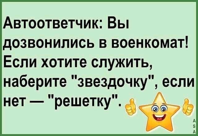 Автоответчик Вы дозвонились в военкомат Если хотите служить наберите звездочку если