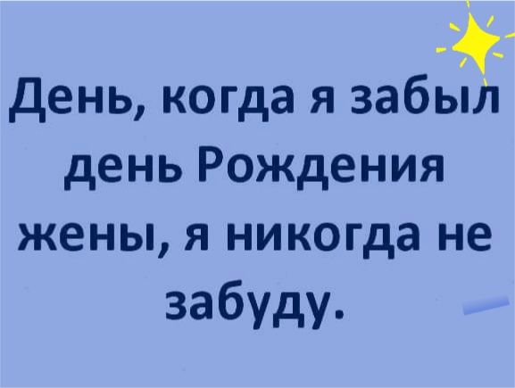 день когда я забыл день Рождения жены я никогда не забуду