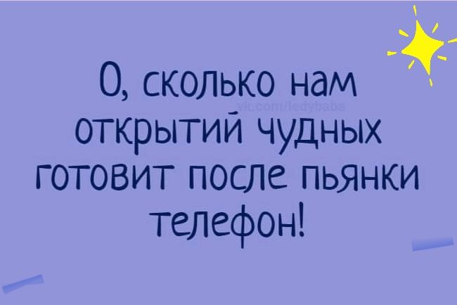 О сколько нам открытий чудных готовит после пьянки телефон