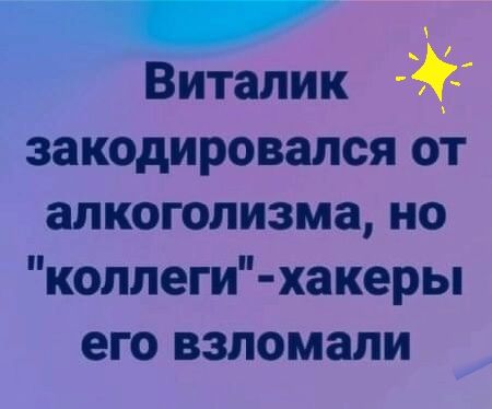 Виталик закодировался от алкоголизма но коллеги хакеры его ВЗЛОМЗЛИ