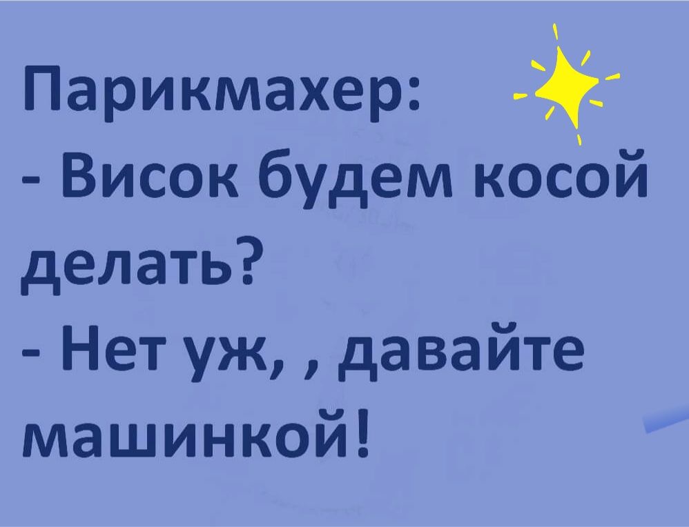 Парикмахер Висок будем косЬй делать Нет уж давайте машинкой