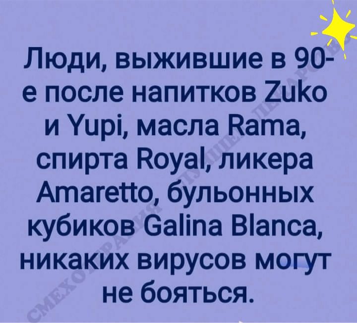 Люди выжившие в 90 е после напитков 2ио и Уирі масла Ката спирта Коуа ликера Атагейо бульонных кубиков 6аіпа Вапса никаких вирусов могут не бояться