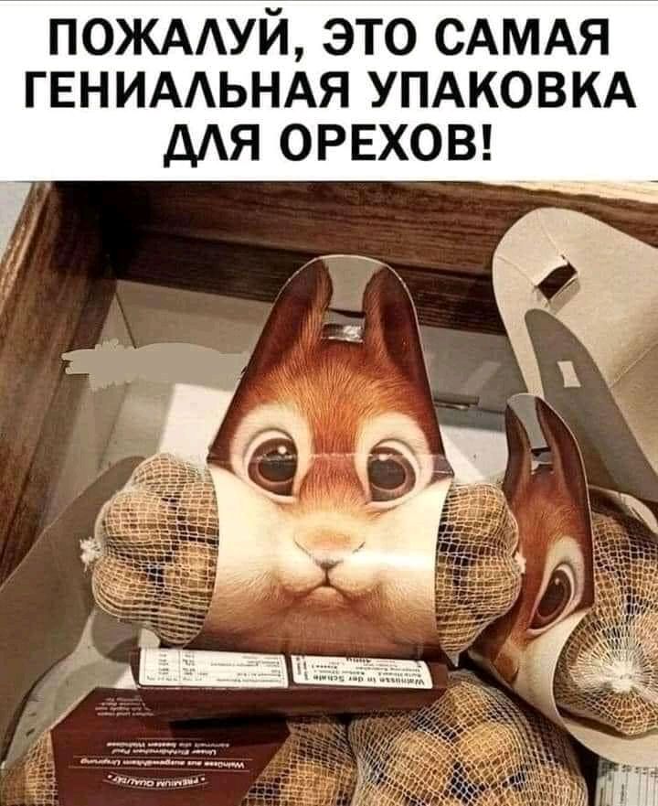 ПОЖААУЙ ЭТО САМАЯ ГЕНИААЬНАЯ УПАКОВКА дАЯ ОРЕХОВ