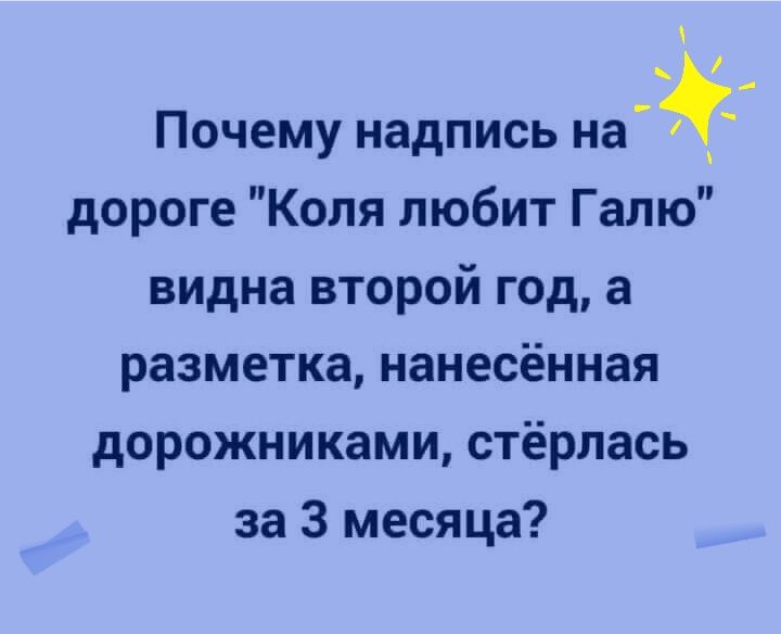_ Почему надпись на дороге Коля любит Галю видна второй год а разметка нанесённая дорожниками стёрлась за 3 месяца