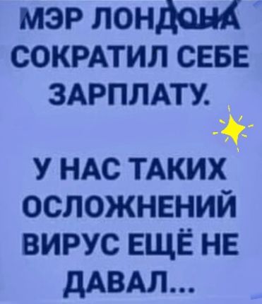 мэр лондонд сокрдтил СЕБЕ ЗАРПЛАТУ у ндс ТАКИХ осложнений вирус ЕЩЁ не дАВАЛ