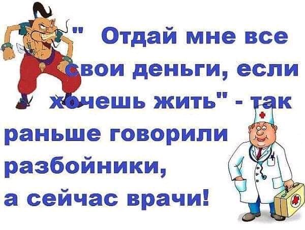 Отдай мне все вам деньги если ешь жить раньше говорили разбойники а сейчас врачи