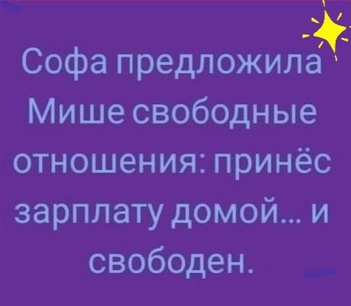 _ Софа предложило Мише свободные отношения принёс зарплату домой и свободен