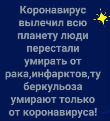 Коронавирус вылечил всю планету люди перестали умирать от ракаинфарктовту беркульоза умирают только от коронавируса