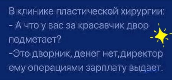 В клинике пластической хирургии А что у вас за красавчик двор подметает 5 Это дворник денег нетдиректор ему операциями зарплату выдает