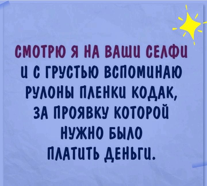 смотрю я НА вдшц СЕАФЦ и с грустью вспоминдю пионы пмнки коддк ЗА проявку которой НУЖНО БЫАО ПААТЦТЬ АЕНЫЦ