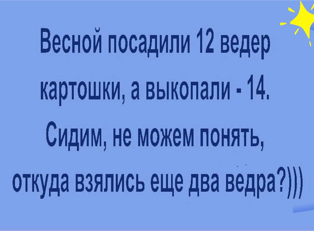 Весной посадили 12 ведер картошки а выкопали 14 Сидим не можем понять откуда взялись еще два ведра