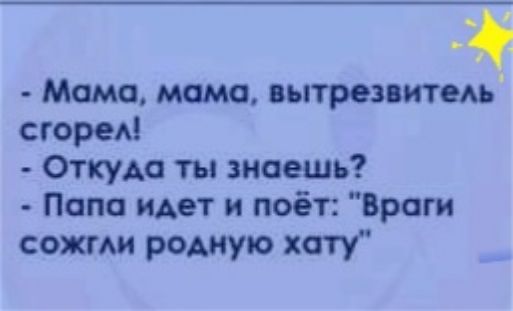 Мама момо вытрезвитедь сгоред Откуда ты знаешь Папа идет и поёт Враги сожми родную хату