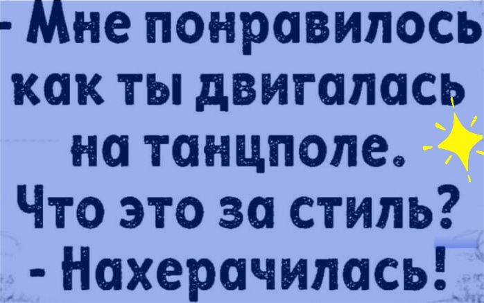 Мне понравилось как ты двигалась на танцполе Что это за стиль Нахерачипась