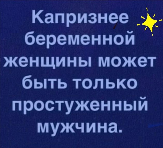 Капризнее а беременной женщины может о ии Зи ке 1 простуженный мужчина