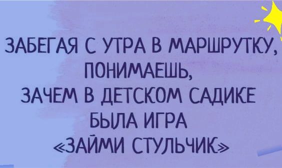 Забегая с утра в маршрутку, понимаешь, зачем в детском садике была игра «займи стульчик