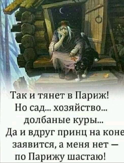 Так и тянет в Париж Но сад хозяйство долбаные куры Да и вдруг принц на коне заявится а меня нет по Парижу шастаю