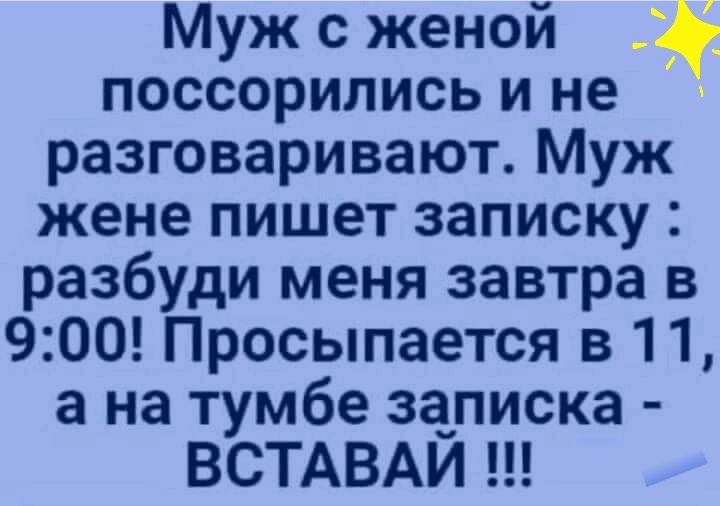 Муж с женой поссорились и не разговаривают Муж жене пишет записку разбуди меня завтра в 900 Просыпается в 11 а на тумбе записка ВСТАВАЙ
