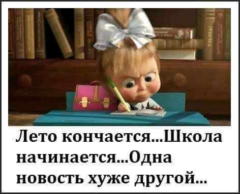 Лето кончаетсяШкола начинается0дна новость хуже другой