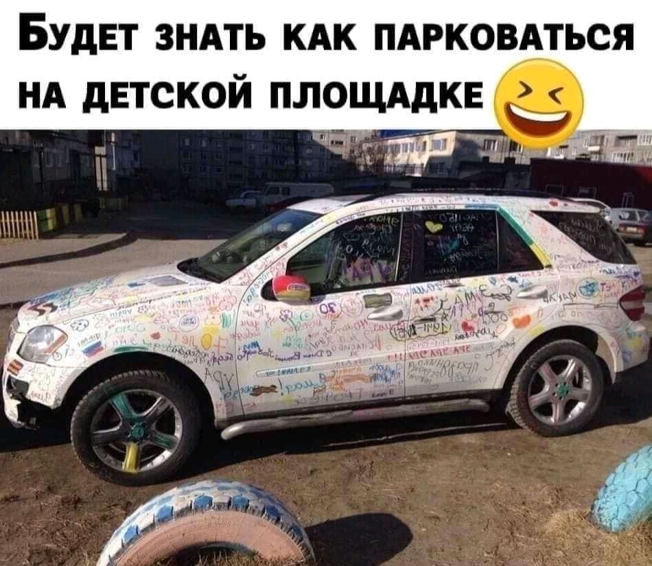 БУДЕТ ЗНАТЬ КАК ПАРКОВАТЬСЯ