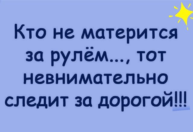 Кто не матерится за рулём тот невнимательно следит за дорогой