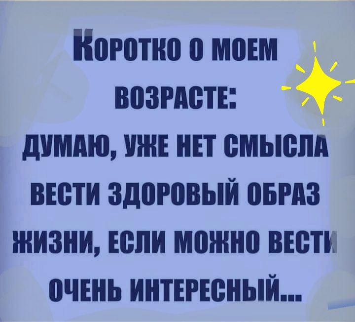 Коротко о мовм _ возгдеті димпю ини нп смысші вюти здоювый овгдз жизни если можно вюти очвнь интъгюный
