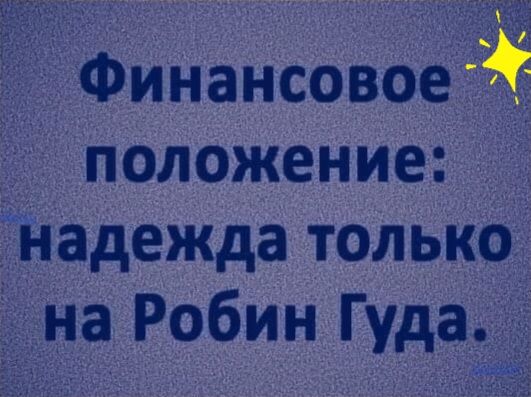 Финансовоед _ положение надежда толькоЁ на Робин Гуда