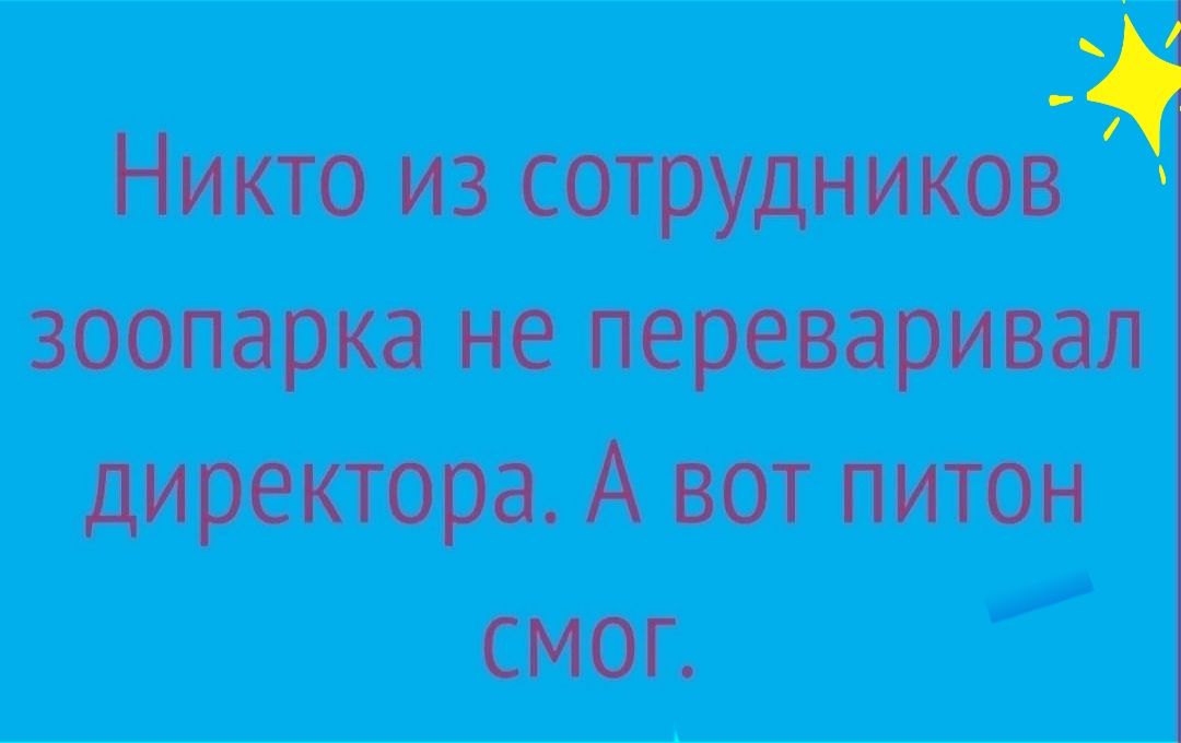 Никто из сотрудников зоопарка не переваривая директора А вот питон смол