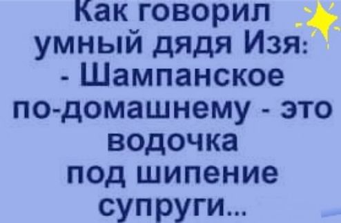 Как говорил умный дядя Изя Шампанское по домашнему это водочка под шипение суп руги