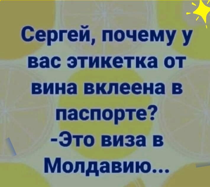 Сергей почему у вас этикетка от вина вклеена в паспорте Это виза в Молдавию