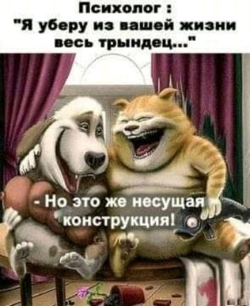 Психолог я уберу и пшсй жизни пс грипп ц ё д Но это ж несущая на струкция в Г 2 м1