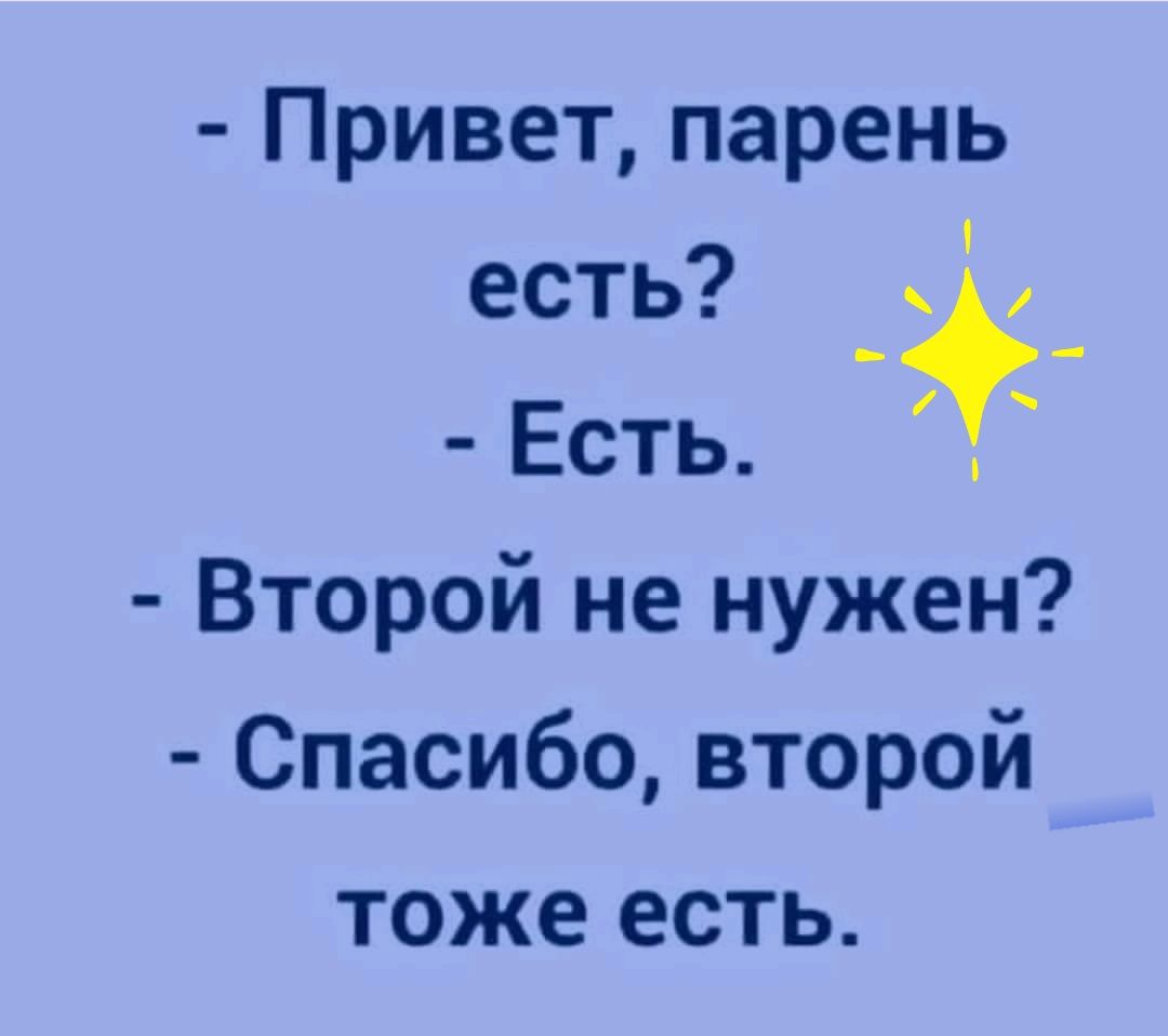 Привет парень есть _ _ Есть Второй не нужен Спасибовторой тоже есть