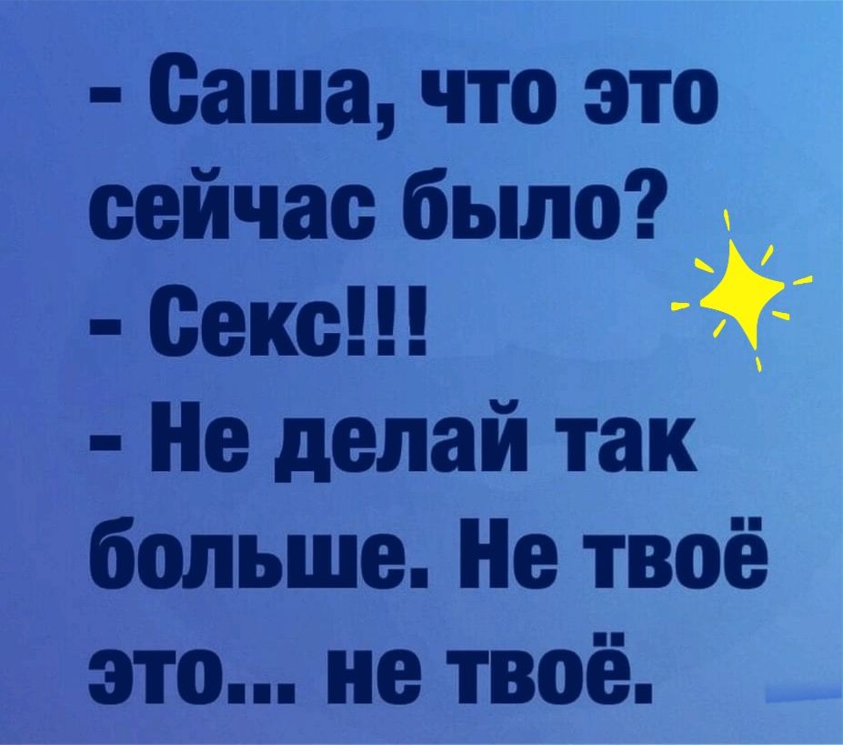 Саша что это сейчас было Секс Не делай так больше Не твоё это не твоё