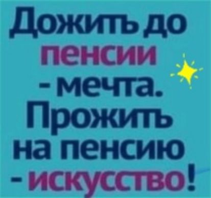 Дожить до мечта Прожить на пенсию