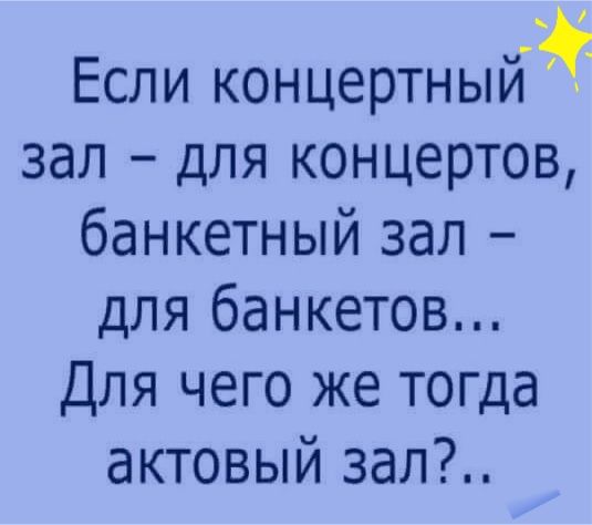 Если концертный зал для концертов банкетный зал для банкетов Для чего же тогда актовый зал