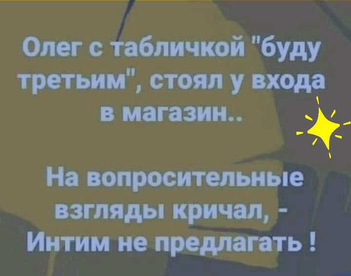 Олег с табличкой буду третьим стоял у входа в магазин На вопросительные взгляды кричал Интим не предлагать