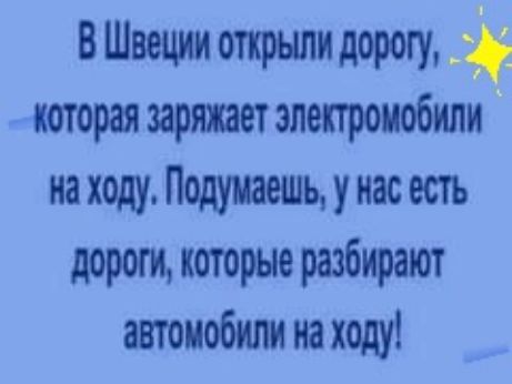 В Швеции открыли дорогу которая заряжает электромобили на ходу Подумаешь у нас есть дороги которые разбирают автомобили на ходу