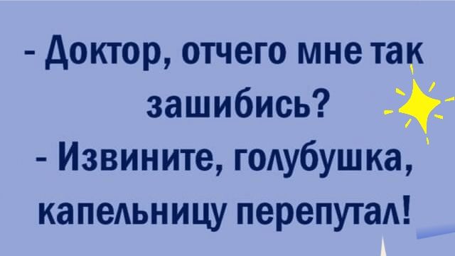 доктор отчего мне таи зашибись Извините годубушка капедьницу перепутал