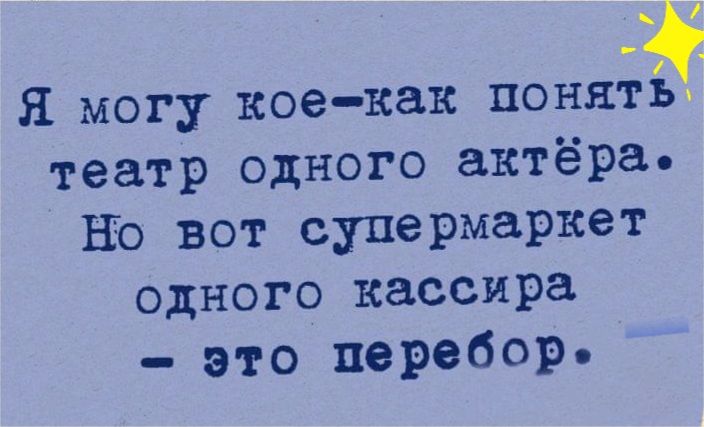 Я могу коекак поняті театр одного актёра НЮ вот супермаркет одного кассира это перебор