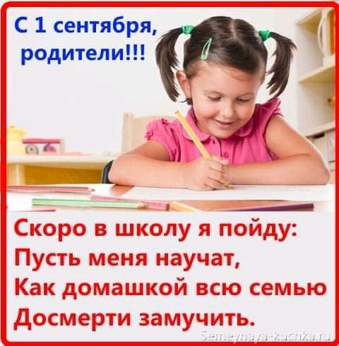 С 1 сентября, родители!!!
