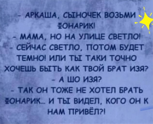 АРКш возьми _ мм но НА улице светлы СЕЙЧАС светло потом Будет темна или ты тлки точно хочешь выть КАК твой вит изя А шо изя их он тоже не хотел БРАТЬ и ты видел кого он к ндм привёл