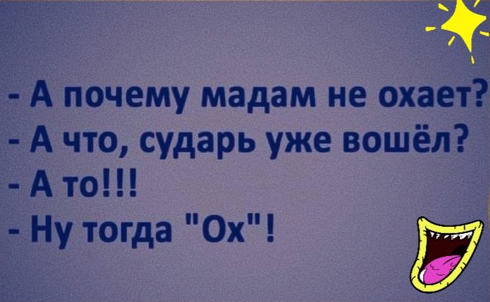 А почему мадам не охает А что сударь уже вошёл А то Ну тогда 0х