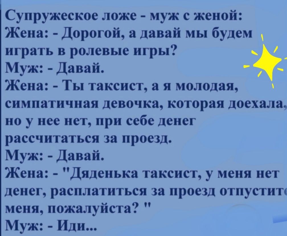 Супружеское ложе муж с женой Жена Дорогой а давай мы будем играть в ролевые  игры _ Муж Давай Жена Ты таксист а я молодая симпатичная девочка которая  доехала но у нее нет