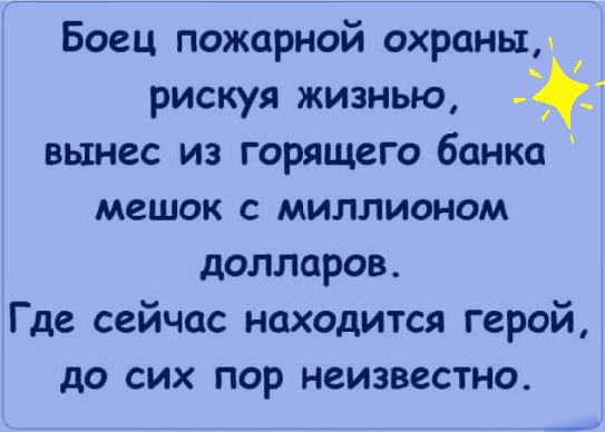 1 Боец пожарной охраны рискуя жизнью вынес из горящего банка мешок с миллионом долларов Где сейчас находится герой до СИХ ПОР НСИЗВЗСТНО