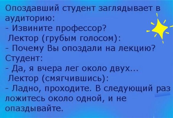 _ _ ЗДЗВШИИ СТУДЕНТ ЗЭГЛЯДЫВЭЕТЁ удиторию Извините профессор Лектор грубым голосом Почему Вы опоздали на лекцию Ёпдент Да я вчера лег около двух Лектор смягчившись дне проходите Віследующий раз ожитесь около однои и не дываите