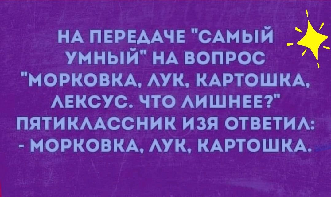 НА первмчв сАмый _ умный НА вопрос моркови АУК КАРТОШКА АЕКСУС что АИШНЕЕ пятикмссник изя отввтим моркови Аун КАРТОШКА