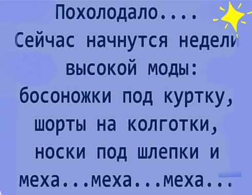 Похолодало _чі Сейчас начнутся недели высокой моды босоножки под куртку шорты на колготки носки под шлепки и мехамехамеха