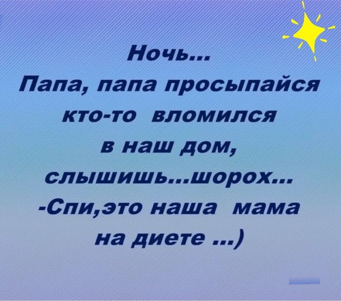 Ночь Папа папа просыпайся кто то вломился в наш дом слышишьшорох Спиэто наша мама на диете