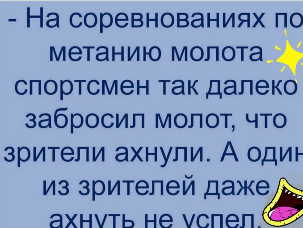 На соревнованиях ло метанию мопота_ спортсмен так далеко забросил молот что зрители ахнули А одиъ из зрителей дажед ахнмть не успел