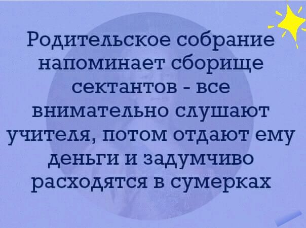 Родительское собраниейЁ напоминает сборище сектантов все внимательно слушают учителя потом отдают ему деньги и задумчиво расходятся в сумерках