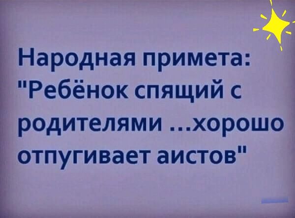 Народная примета і Ребёнок спящий с родителями хорошо отпугивает аистов